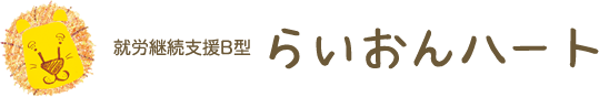 就労継続支援B型一般社団法人らいおんハート