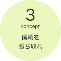 信頼を勝ち取れ