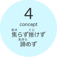 焦らず挫けず諦めず