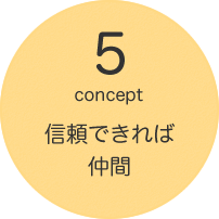 信頼できれば仲間