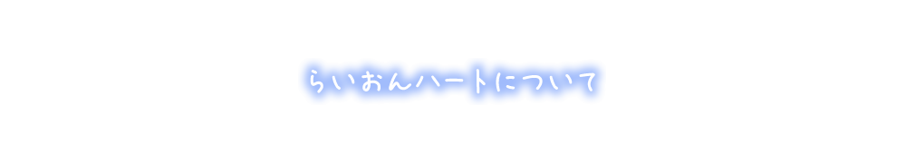 らいおんハートについて