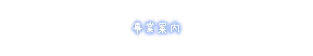事業案内
