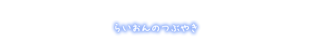 らいおんのつぶやき