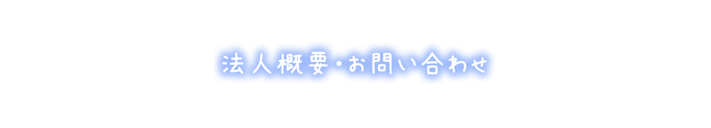 法人概要・お問い合わせ