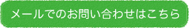メールでの問い合わせはこちら