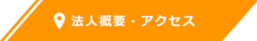 法人概要・アクセス