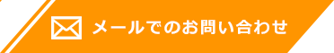 メールでのお問い合わせ