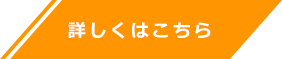 詳しくはこちら