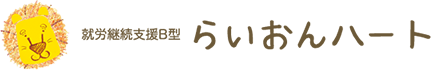 一般社団法人らいおんハート