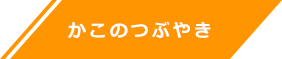 かこのつぶやき