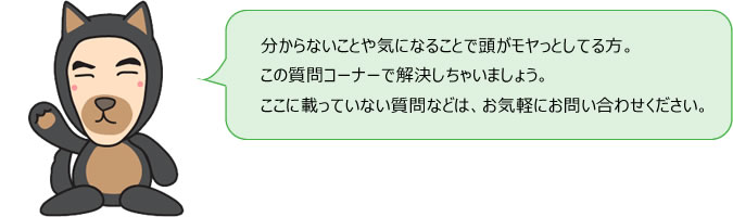 分からないことや気になることで頭がモヤっとしてる方この質問コーナーで解決しちゃいましょうここに載っていない質問などはお気軽にお問い合わせください